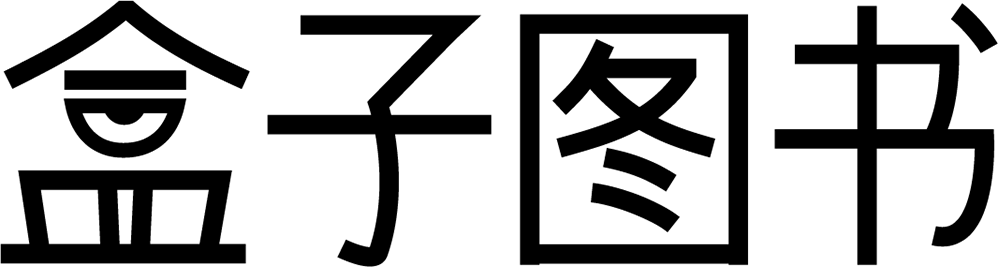 盒子图书